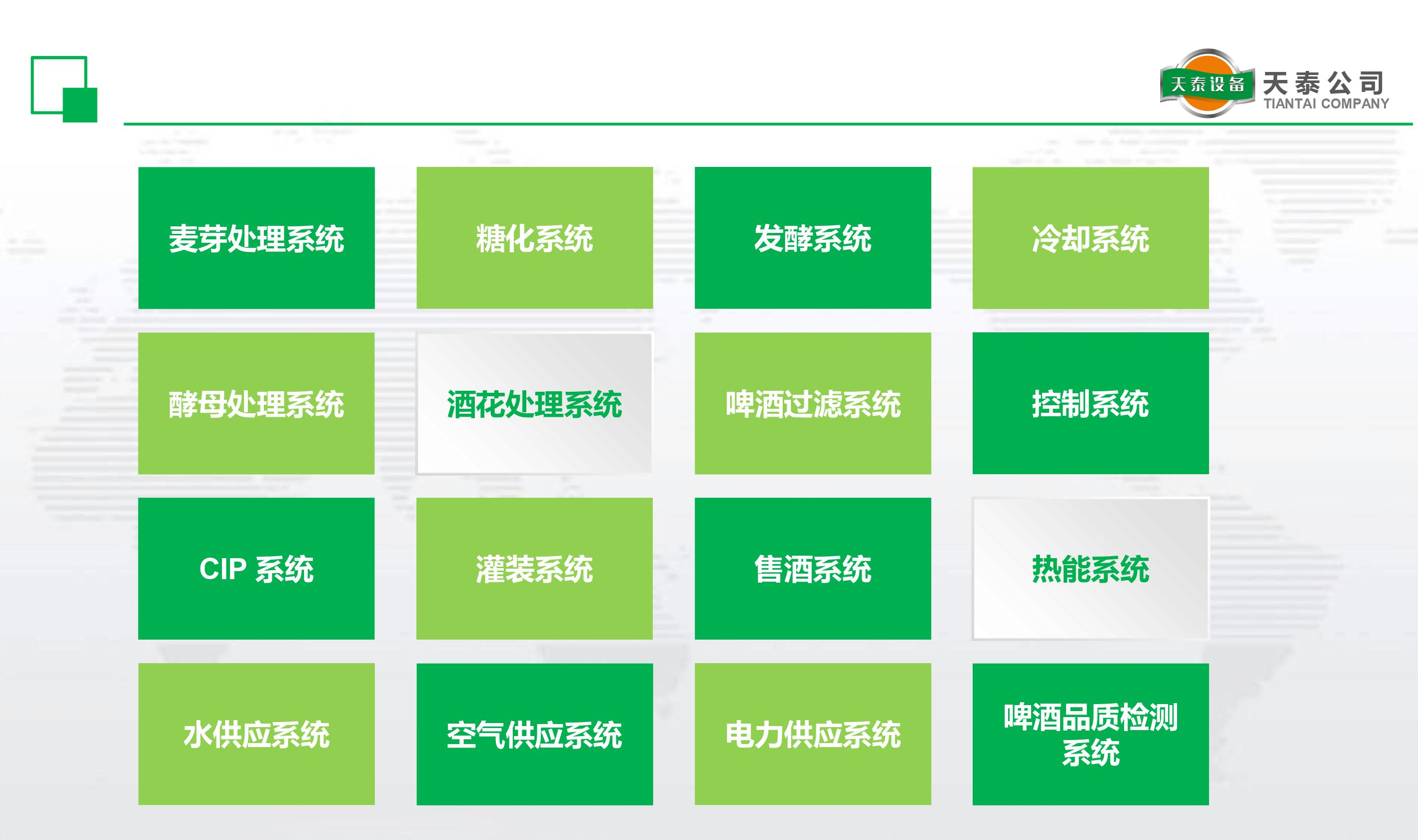 什么是天泰的十六大釀造系統(tǒng)？